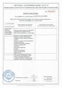 Приложение к сертификату соответствия РОСС RU